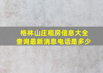 格林山庄租房信息大全查询最新消息电话是多少