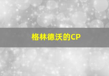 格林德沃的CP