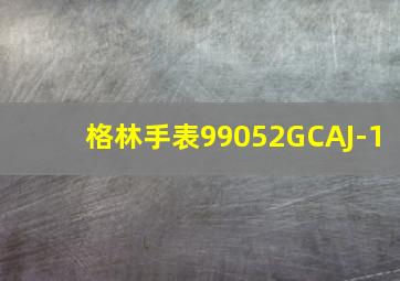 格林手表99052GCAJ-1