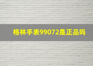 格林手表99072是正品吗