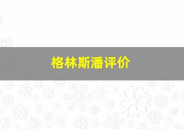 格林斯潘评价