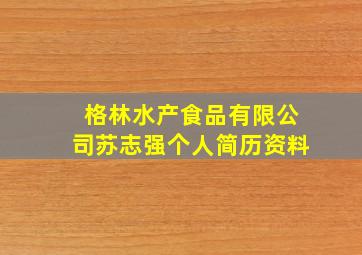 格林水产食品有限公司苏志强个人简历资料