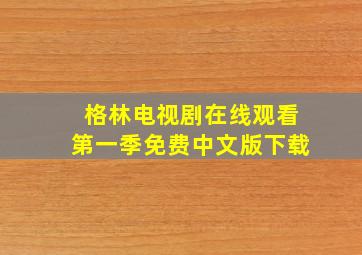 格林电视剧在线观看第一季免费中文版下载