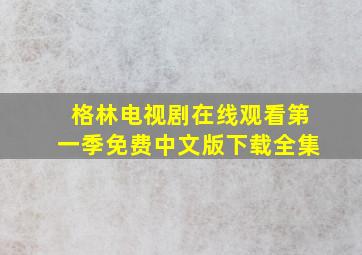 格林电视剧在线观看第一季免费中文版下载全集