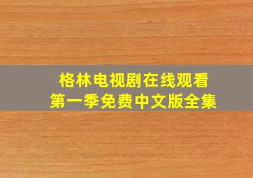 格林电视剧在线观看第一季免费中文版全集