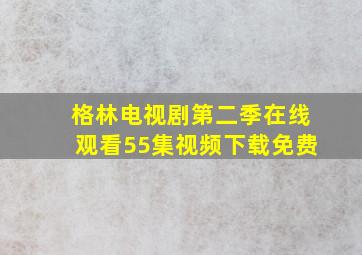 格林电视剧第二季在线观看55集视频下载免费