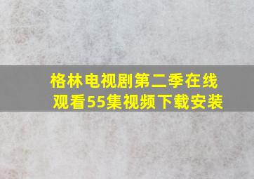 格林电视剧第二季在线观看55集视频下载安装