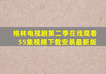 格林电视剧第二季在线观看55集视频下载安装最新版