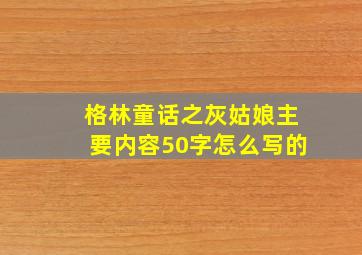 格林童话之灰姑娘主要内容50字怎么写的