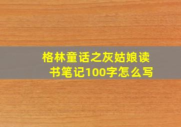 格林童话之灰姑娘读书笔记100字怎么写