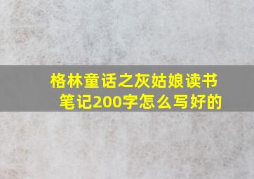 格林童话之灰姑娘读书笔记200字怎么写好的