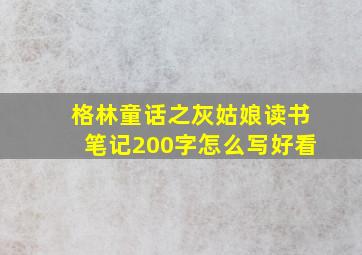 格林童话之灰姑娘读书笔记200字怎么写好看