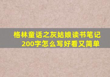 格林童话之灰姑娘读书笔记200字怎么写好看又简单