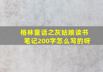 格林童话之灰姑娘读书笔记200字怎么写的呀