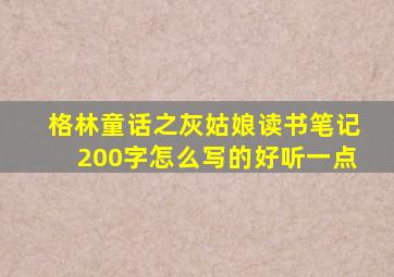 格林童话之灰姑娘读书笔记200字怎么写的好听一点