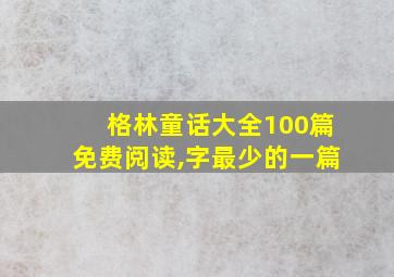 格林童话大全100篇免费阅读,字最少的一篇