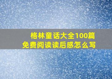 格林童话大全100篇免费阅读读后感怎么写