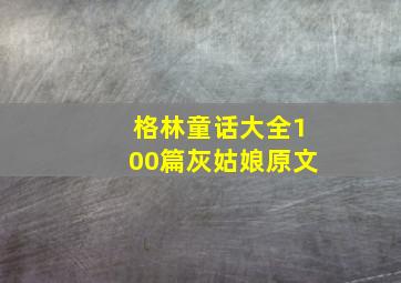 格林童话大全100篇灰姑娘原文