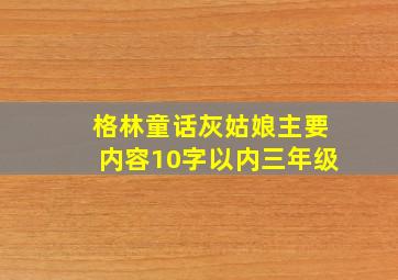 格林童话灰姑娘主要内容10字以内三年级