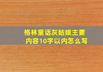 格林童话灰姑娘主要内容10字以内怎么写