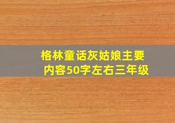 格林童话灰姑娘主要内容50字左右三年级