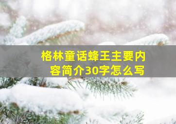 格林童话蜂王主要内容简介30字怎么写