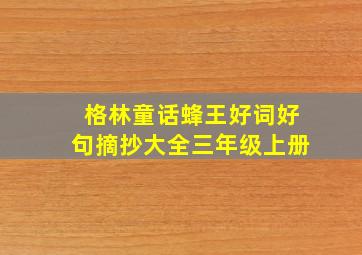 格林童话蜂王好词好句摘抄大全三年级上册