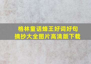 格林童话蜂王好词好句摘抄大全图片高清版下载