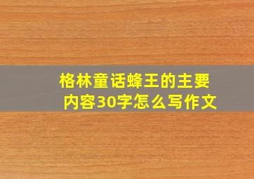 格林童话蜂王的主要内容30字怎么写作文