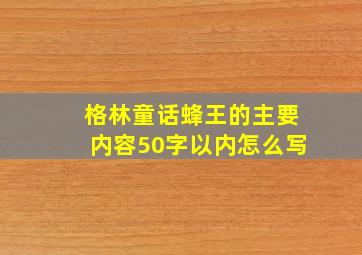 格林童话蜂王的主要内容50字以内怎么写