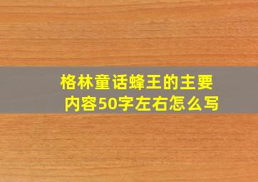 格林童话蜂王的主要内容50字左右怎么写