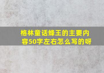 格林童话蜂王的主要内容50字左右怎么写的呀