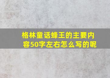 格林童话蜂王的主要内容50字左右怎么写的呢