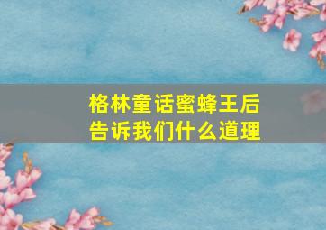 格林童话蜜蜂王后告诉我们什么道理