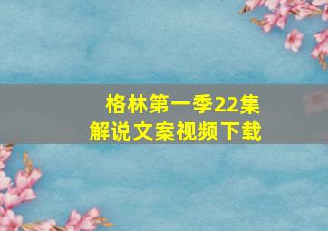 格林第一季22集解说文案视频下载