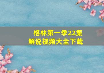 格林第一季22集解说视频大全下载