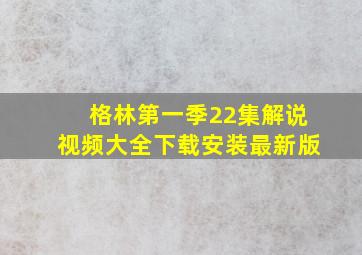 格林第一季22集解说视频大全下载安装最新版