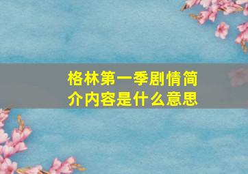 格林第一季剧情简介内容是什么意思