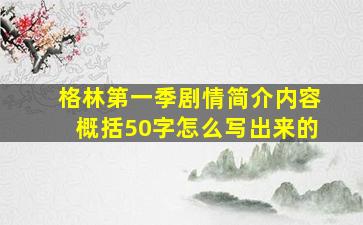 格林第一季剧情简介内容概括50字怎么写出来的