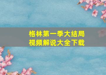 格林第一季大结局视频解说大全下载