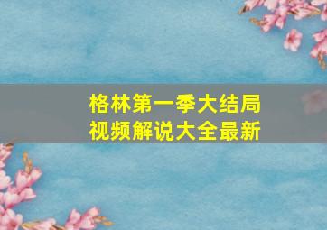 格林第一季大结局视频解说大全最新