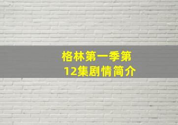 格林第一季第12集剧情简介