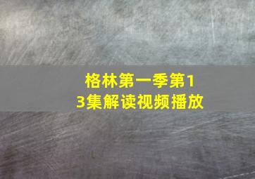 格林第一季第13集解读视频播放