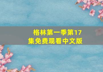 格林第一季第17集免费观看中文版