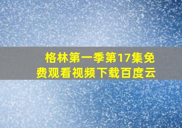 格林第一季第17集免费观看视频下载百度云