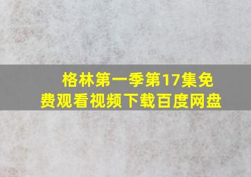 格林第一季第17集免费观看视频下载百度网盘