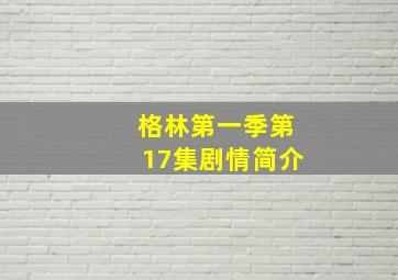 格林第一季第17集剧情简介