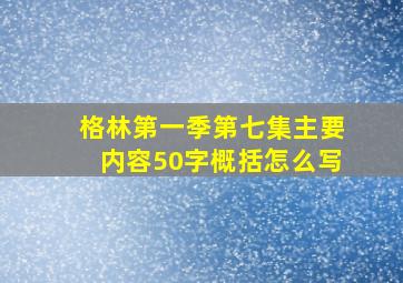 格林第一季第七集主要内容50字概括怎么写