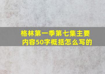 格林第一季第七集主要内容50字概括怎么写的