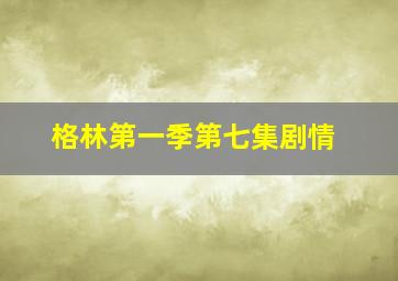 格林第一季第七集剧情